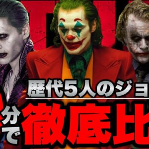 【ジョーカー】1989年〜2022年の歴代ジョーカーを徹底比較解説【dc/dceu/バットマン】