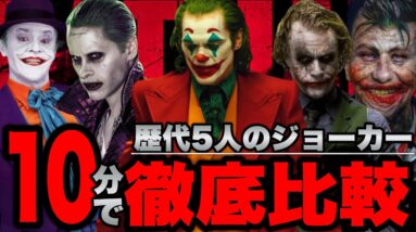 【ジョーカー】1989年〜2022年の歴代ジョーカーを徹底比較解説【dc/dceu/バットマン】