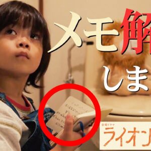 【ライオンの隠れ家】1話 ライオンは愛生の実の子ではない？愛生が持たせたメモの内容が判明しました【柳楽優弥】【坂東龍汰】【齋藤飛鳥】