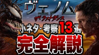 【ヴェノム:ザ・ラストダンス】劇中の小ネタとラストシーンを考察＆解説※ネタバレ注意【marvel/mcu/マーベル/アベンジャーズ/ssu/xmen】