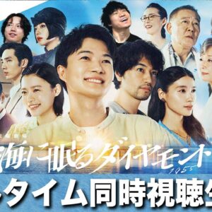 【海に眠るダイヤモンド】第1話 最強チームが手がけるドラマ、はじまる！！！過去と現代がどのように交差するのか…？【神木隆之介】【杉咲花】【斎藤工】