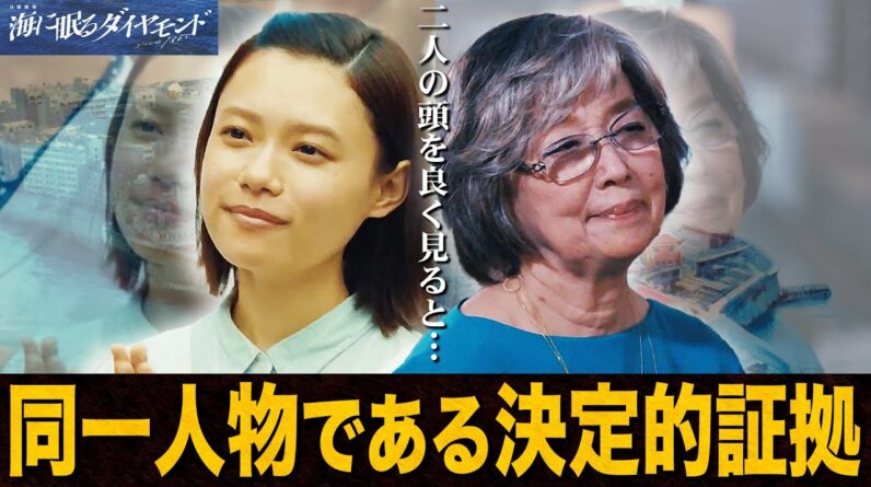 【海に眠るダイヤモンド】1話 謎の女性"いづみ"が朝子である証拠はHPに！！！絶対にそうです。【神木隆之介】【杉咲花】【斎藤工】