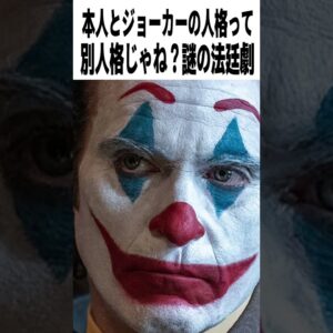 【辛口採点】映画『ジョーカー２フォリアドゥ』の評価は？｜ホアキンフェニックス×レディーガガ【感想レビュー】 #shorts