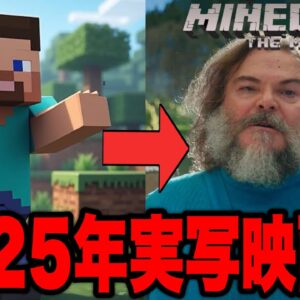 【マインクラフト/ザ・ムービー】世界で３億本売れている大人気ゲームの実写映画化決定【マイクラ】