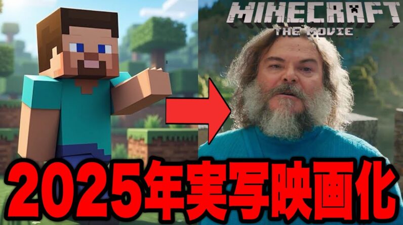 【マインクラフト/ザ・ムービー】世界で３億本売れている大人気ゲームの実写映画化決定【マイクラ】