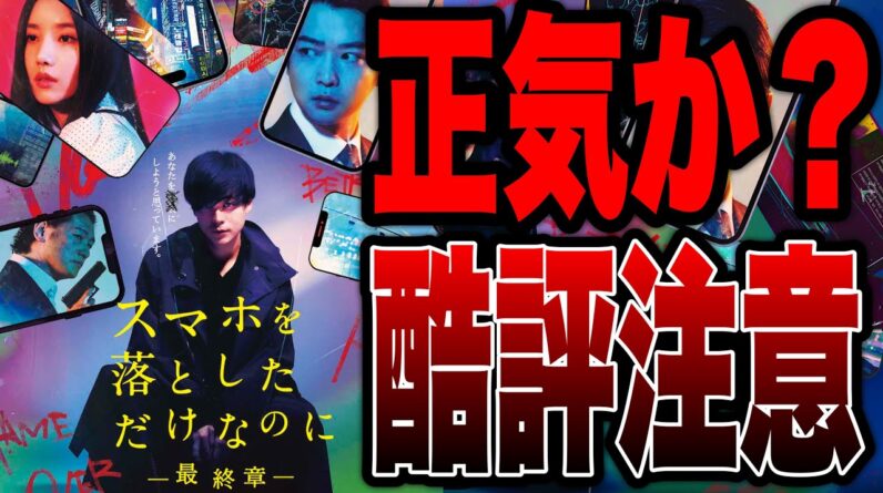 【スマホを落としただけなのに~最終章~】もはやスマホは落としてないツッコミ所満載の映画初見ネタバレ感想※酷評注意【ファイナルハッキングゲーム】