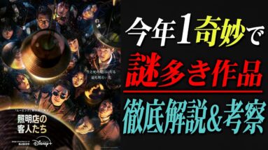 【照明店の客人たち】考察好き必見！後半戦が100倍楽しくなる注目ポイント&伏線を紹介します!!!【Disney+】【ディズニープラス】