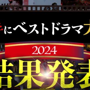 【ベストドラマ大賞】視聴者が選ぶ2024年最も評価の高かったドラマは…あなたの思う作品の結果とは。【生配信】