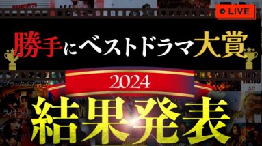 【ベストドラマ大賞】視聴者が選ぶ2024年最も評価の高かったドラマは…あなたの思う作品の結果とは。【生配信】