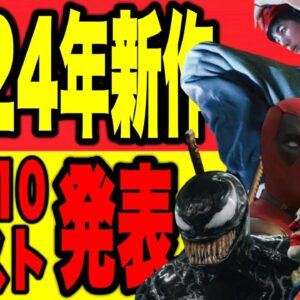 あなたの2024年ベスト映画は？新作ベスト10&ワースト発表