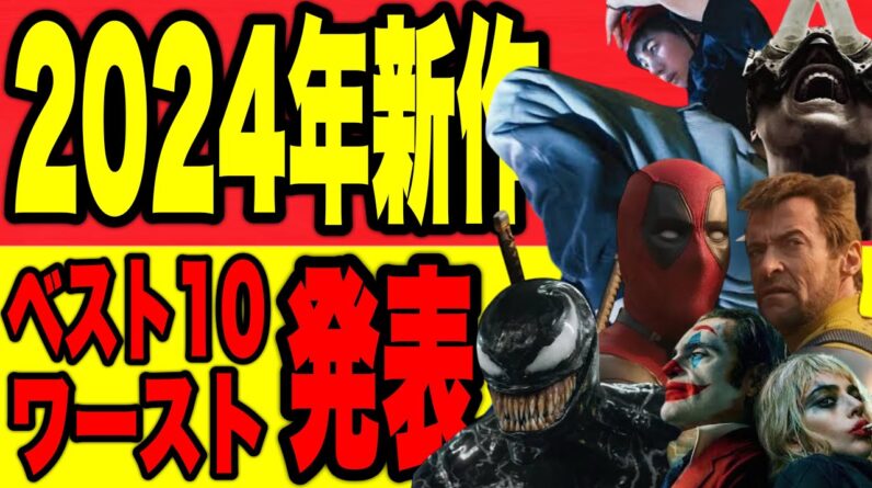 あなたの2024年ベスト映画は？新作ベスト10&ワースト発表