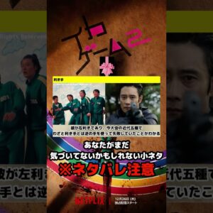 【イカゲーム２】あなたは気づいた？小ネタ・伏線解説※ネタバレあり【NETFLIX/韓国ドラマ/韓ドラ】#shorts #netflix