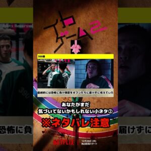 【イカゲーム２】あなたが気づいてないかもしれない小ネタ解説※ネタバレあり【NETFLIX/韓国ドラマ/韓ドラ】#shorts #netflix