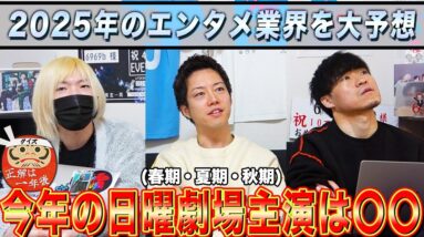 【正解は1年後】2025年に起きることを大予想！今年の火22コンビは...今年バズるキャストは...あの作品が帰ってくる!?【エンタメ業界】