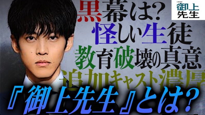 【御上先生】注目ポイントはここだ!!!黒幕は…裏切り者は…物語のキーとなる人物は…初回放送前に大予習だ！！！【日曜劇場】【松坂桃李】