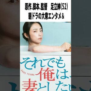 【辛口採点】ドラマ『それでも俺は妻としたい』第一話の評価は？｜風間俊介×MEGUMI×足立紳【感想レビュー】　#shorts