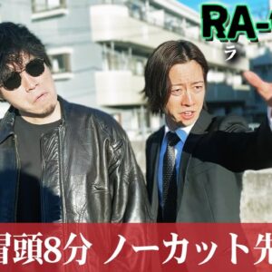 【冒頭８分解禁】オリジナル考察ドラマ『 RA-GUN. 』第1話