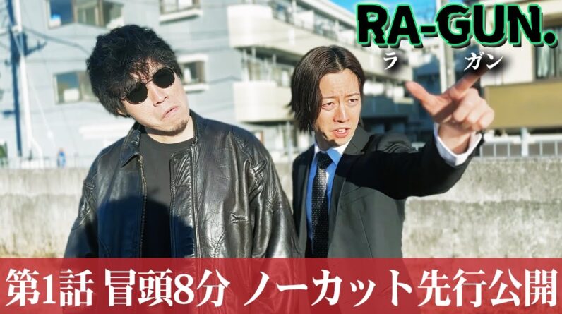 【冒頭８分解禁】オリジナル考察ドラマ『 RA-GUN. 』第1話