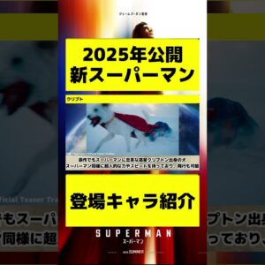 2025年公開の新作スーパーマン映画の登場キャラ紹介 #shorts #dc #スーパーマン #アメコミ #洋画 #ヒーロー