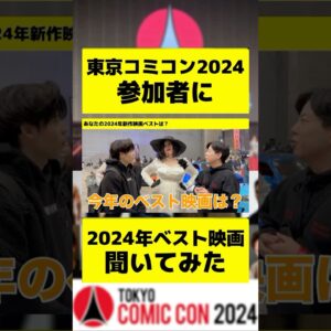 東京コミコン参加者に2024年ベスト映画聞いてみた #shorts #mcu #マーベル #洋画 #アベンジャーズ