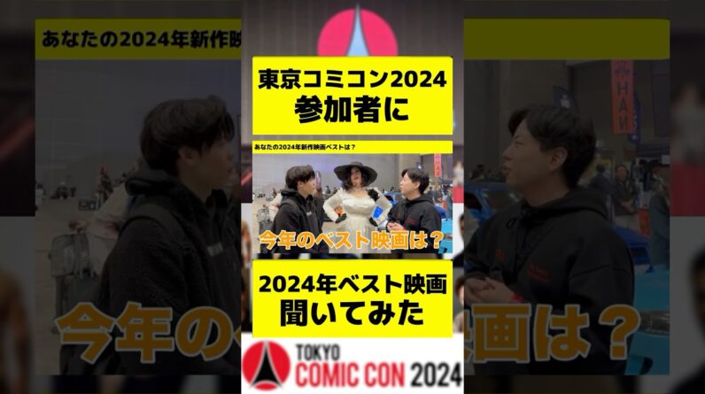 東京コミコン参加者に2024年ベスト映画聞いてみた #shorts #mcu #マーベル #洋画 #アベンジャーズ