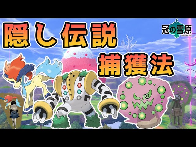 ポケモン剣盾 ケルディオ ３闘神 レジギガス ミカルゲの入手方法 徹底解説 冠の雪原