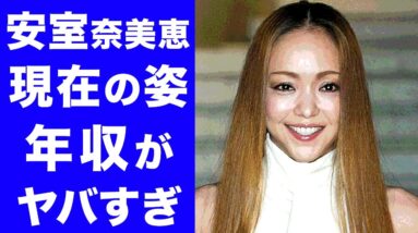 【衝撃】安室奈美恵の現在の姿、年収に一同驚愕...！！芸能界引退後の活躍、復帰イベントの噂がヤバすぎる...！！