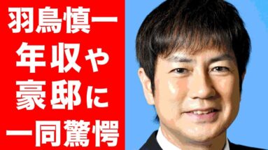 【衝撃】羽鳥慎一の現在の年収、豪邸に一同驚愕...！！人気アナウンサーの苦労多き生い立ちに涙が止まらない...！！