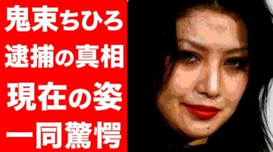 【驚愕】鬼束ちひろの現在の姿、逮捕の真相に一同驚愕…！！『月光』で人気を博したシンガーソングライターの家族についても徹底調査！！