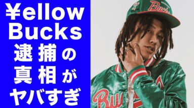 【驚愕】¥ellowBucksのヤバすぎる過去、逮捕の真相に一同驚愕...！！今日本一売れてるラッパーの裏側を徹底解説！！