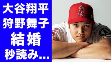 【驚愕】大谷翔平と狩野舞子がいよいよ結婚間近..！？世界中が注目する大谷選手の熱愛の真相に一同驚愕...！！