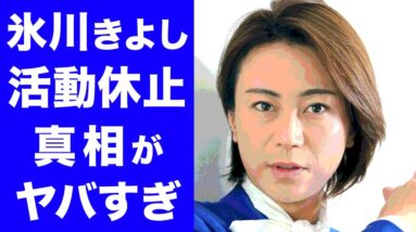 【衝撃】氷川きよしの語られない本当の活動休止理由がヤバすぎた...！！「演歌歌手」として活躍し、近年ではジェンダーレスを公言した氷川きよしの歌手への想いに涙が零れ落ちた...！！