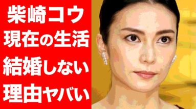 【驚愕】柴咲コウの考えられない現在の生活に一同驚愕...！恋多き人気女優の驚きの結婚しない理由がヤバすぎた...！！