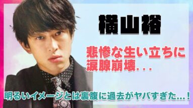 【関ジャニ∞ 横山裕】悲惨な生い立ちに涙がこぼれ落ちた...！明るいイメージとは裏腹にヤバすぎる過去...兄弟の絆がヤバすぎる...！！