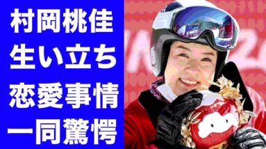【驚愕】村岡桃佳のまさかの生い立ちや家族との絆に涙が止まらない...北京パラリンピックチェアスキーで活躍中の二刀流選手の憧れの男性は意外なあの人だった！