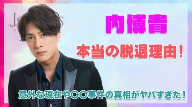 【内博貴】NEWS・関ジャニから消えた本当の理由がヤバすぎた...！内博貴の意外な現在や〇〇事件の真相についても徹底紹介！！