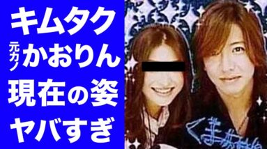 【驚愕】木村拓哉の元カノ・かおりんの現在に目を疑う...！！キムタクとの本当の破局理由に一同驚愕...！！