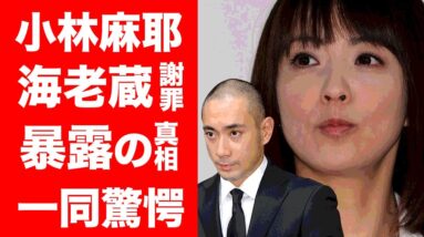 【驚愕】小林麻耶に市川海老蔵がついに謝罪！小林夫婦が対面謝罪を要求！これまでの海老蔵暴露の真相を関係者がとんでもない真相を激白！！