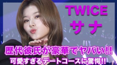 TWICE・サナの歴代彼氏のメンバーが豪華すぎてヤバい...！可愛すぎるデートコースには思わずほっこり...！