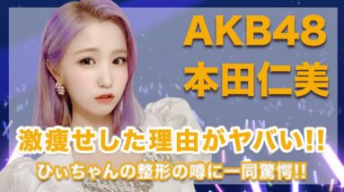 AKB48・本田仁美の激痩せした理由が闇深すぎて一同驚愕...！ひぃちゃんの整形の噂の真相には思わず絶句...！