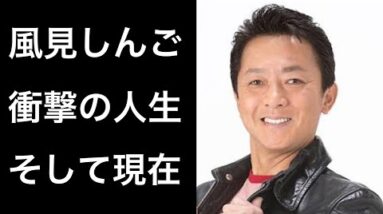 【解説】風見しんごの衝撃的すぎる人生と現在に涙！そしてその真相とは！