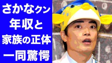 【驚愕】さかなクンの本名とまさかの家族の正体がヤバい！現在の年収や噂の彼女に驚きを隠せない...！！