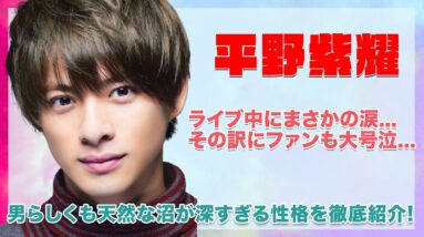 【King & Prince 平野紫耀】ライブ中に流した涙の意味にファンも大号泣...！！男らしくも天然な平野紫耀の沼が深すぎる性格を徹底紹介...！！