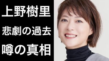 【解説】上野樹里の過去におきた悲劇やカメレオン女優や二度と共演したくないとも言われた噂の真相について！