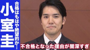 【衝撃】小室圭が不合格となった本当の理由が闇深すぎてヤバい...！もはや合格は絶望的か...！