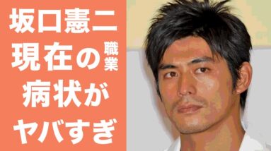 【衝撃】坂口憲二の変わり果てた現在の姿がヤバい...！囁かれる芸能界引退の真相が衝撃的すぎた...！