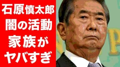 【驚愕】石原慎太郎の亡くなった真相や弟・裕次郎への本音に一同驚愕…！闇が深い経歴...銀行、大学設立の末路に驚きを隠せない…！！