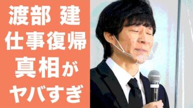 【衝撃】渡部建が芸能界復活した闇が深すぎた！活動休止中の職業がヤバすぎる！佐々木希や相方・児島との現在の関係性に驚きを隠せない...