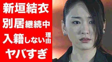 【驚愕】新垣結衣と星野源が未だ入籍せず別居を続ける理由がヤバすぎる...！人気芸能人夫婦のプライベートの闇が深すぎる...