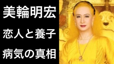 【解説】美輪明宏の三島由紀夫との熱愛や衝撃の養子の真相！そして脳梗塞に...。